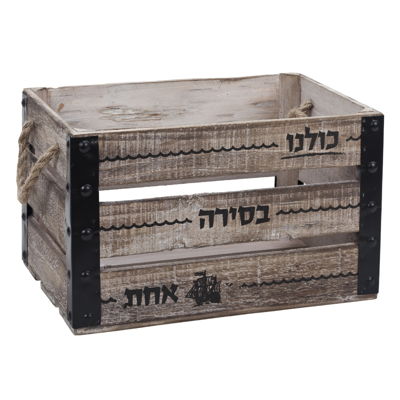 התמונה הראשית של ארגז עץ - בינוני - כולנו בסירה אחת